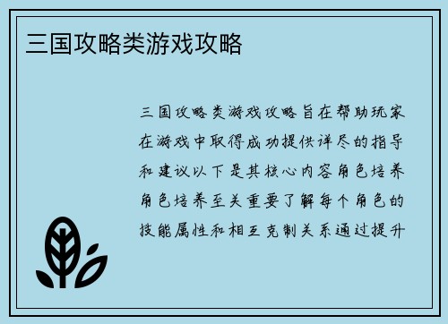 三国攻略类游戏攻略