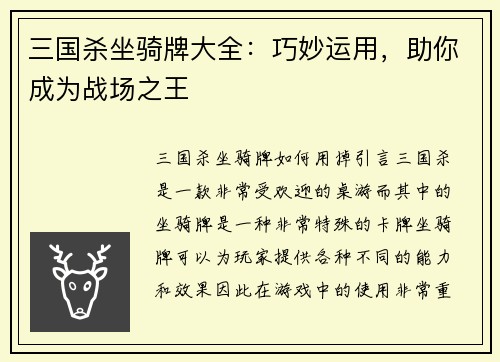 三国杀坐骑牌大全：巧妙运用，助你成为战场之王