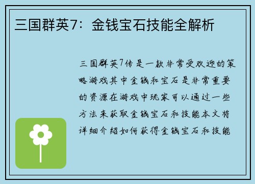 三国群英7：金钱宝石技能全解析