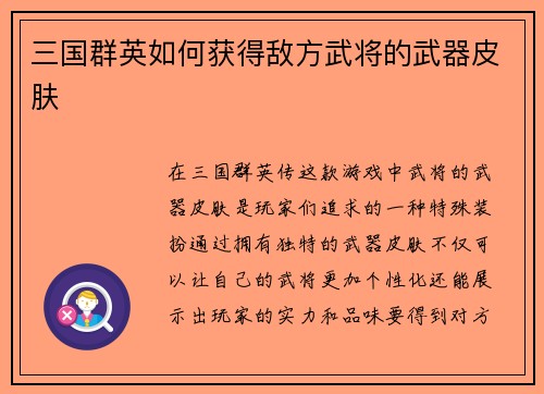 三国群英如何获得敌方武将的武器皮肤