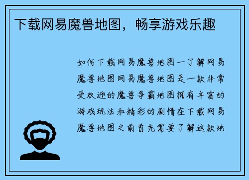 下载网易魔兽地图，畅享游戏乐趣