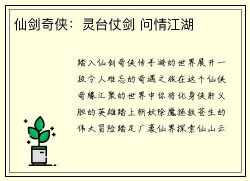 仙剑奇侠：灵台仗剑 问情江湖