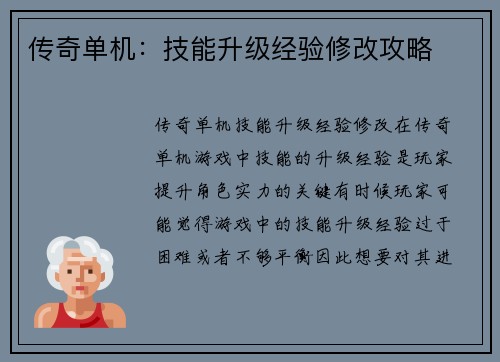 传奇单机：技能升级经验修改攻略