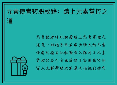元素使者转职秘籍：踏上元素掌控之道