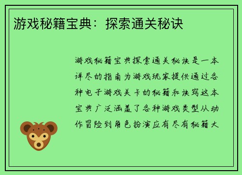 游戏秘籍宝典：探索通关秘诀