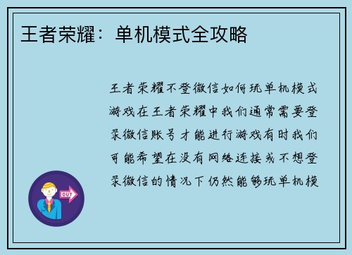 王者荣耀：单机模式全攻略