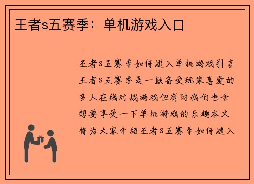 王者s五赛季：单机游戏入口