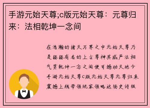 手游元始天尊;c版元始天尊：元尊归来：法相乾坤一念间