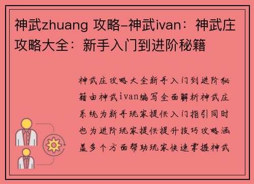 神武zhuang 攻略-神武ivan：神武庄攻略大全：新手入门到进阶秘籍