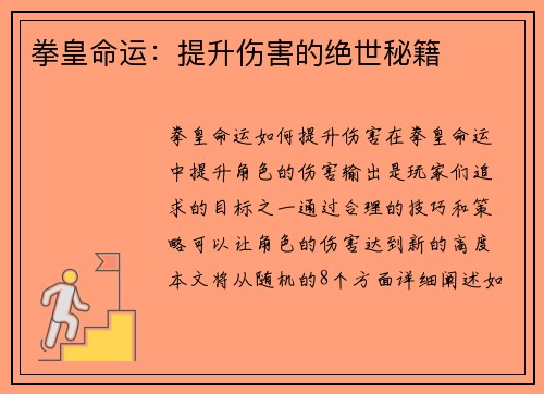 拳皇命运：提升伤害的绝世秘籍