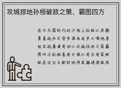 攻城掠地孙桓破敌之策，霸图四方