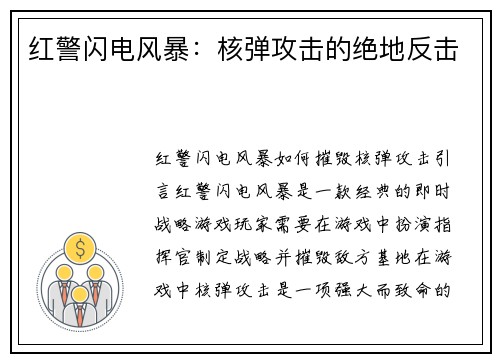 红警闪电风暴：核弹攻击的绝地反击