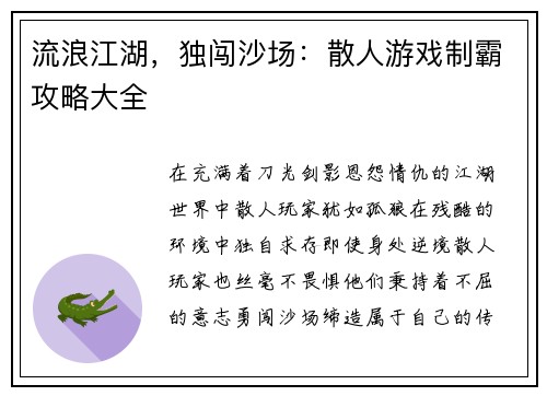 流浪江湖，独闯沙场：散人游戏制霸攻略大全