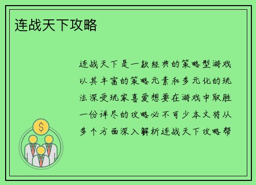 连战天下攻略