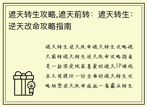 遮天转生攻略,遮天前转：遮天转生：逆天改命攻略指南
