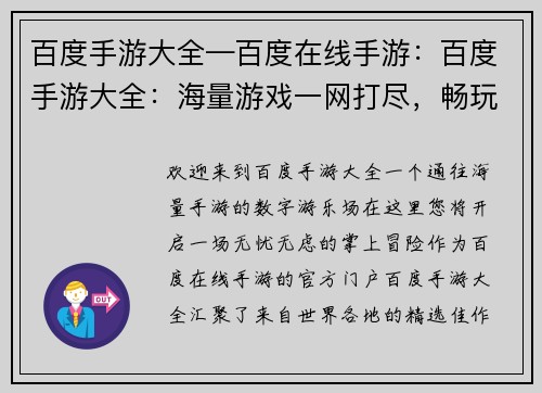 百度手游大全—百度在线手游：百度手游大全：海量游戏一网打尽，畅玩无忧