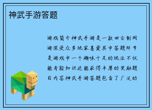 神武手游答题