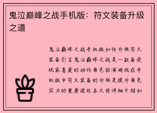 鬼泣巅峰之战手机版：符文装备升级之道