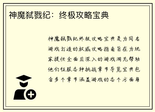 神魔弑戮纪：终极攻略宝典