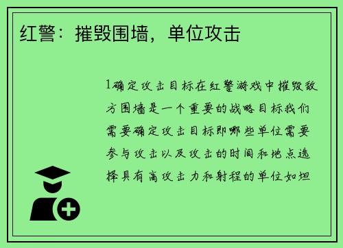 红警：摧毁围墙，单位攻击