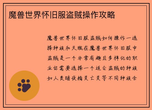 魔兽世界怀旧服盗贼操作攻略
