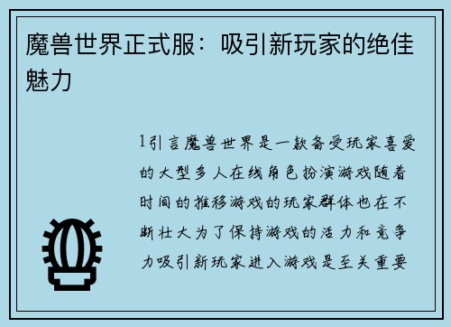 魔兽世界正式服：吸引新玩家的绝佳魅力