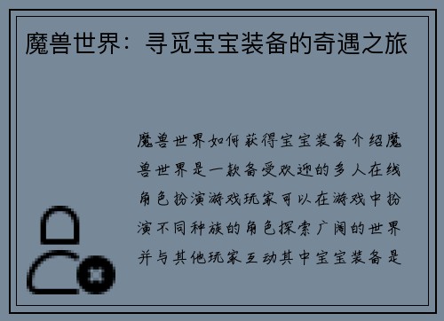 魔兽世界：寻觅宝宝装备的奇遇之旅
