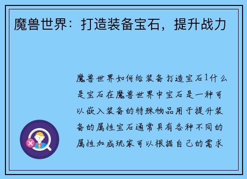 魔兽世界：打造装备宝石，提升战力