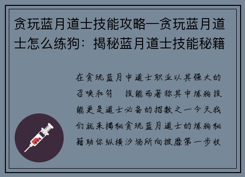 贪玩蓝月道士技能攻略—贪玩蓝月道士怎么练狗：揭秘蓝月道士技能秘籍，天师符箓纵横沙场