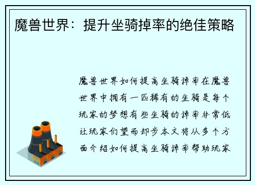 魔兽世界：提升坐骑掉率的绝佳策略