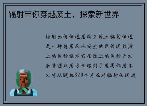 辐射带你穿越废土，探索新世界