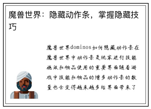 魔兽世界：隐藏动作条，掌握隐藏技巧