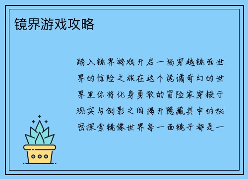 镜界游戏攻略