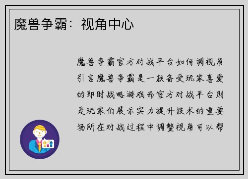 魔兽争霸：视角中心