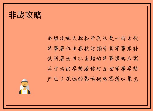 非战攻略