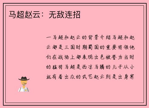 马超赵云：无敌连招