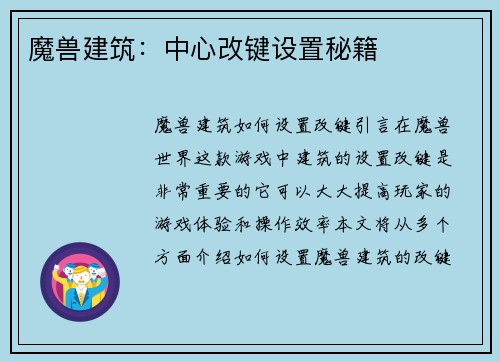 魔兽建筑：中心改键设置秘籍