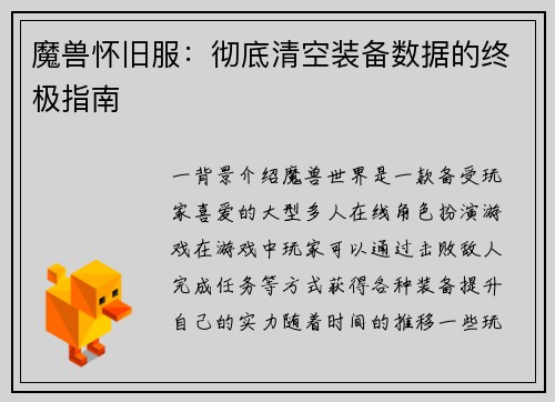 魔兽怀旧服：彻底清空装备数据的终极指南