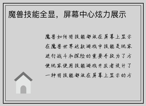 魔兽技能全显，屏幕中心炫力展示
