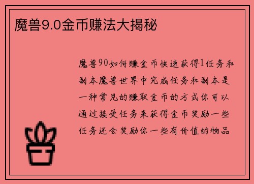 魔兽9.0金币赚法大揭秘