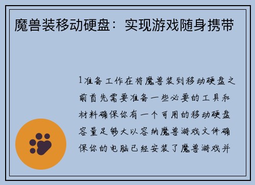 魔兽装移动硬盘：实现游戏随身携带