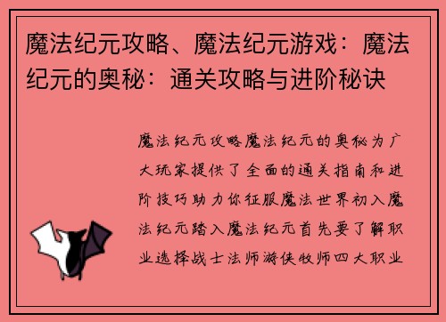 魔法纪元攻略、魔法纪元游戏：魔法纪元的奥秘：通关攻略与进阶秘诀