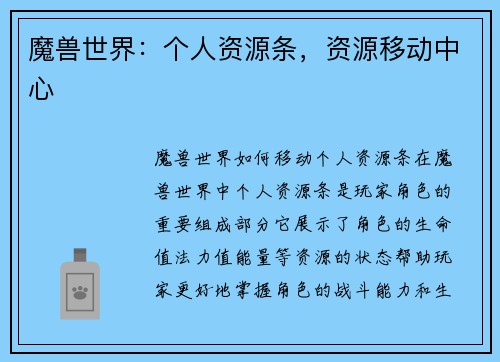 魔兽世界：个人资源条，资源移动中心