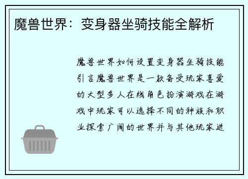 魔兽世界：变身器坐骑技能全解析
