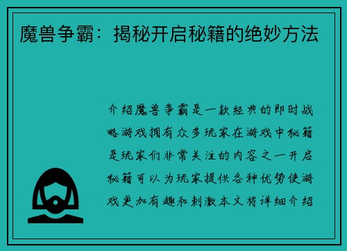 魔兽争霸：揭秘开启秘籍的绝妙方法