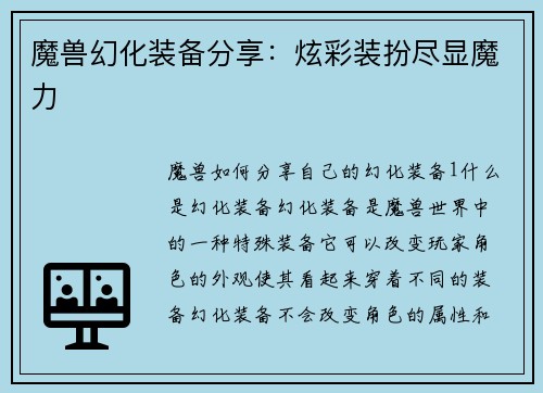 魔兽幻化装备分享：炫彩装扮尽显魔力