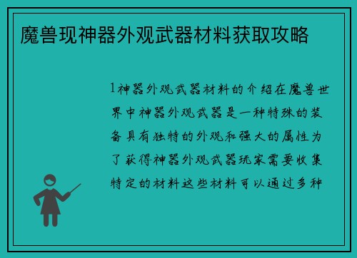 魔兽现神器外观武器材料获取攻略