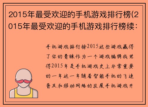 2015年最受欢迎的手机游戏排行榜(2015年最受欢迎的手机游戏排行榜续：游戏行业持续发展，新贵崭露头角)