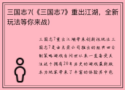三国志7(《三国志7》重出江湖，全新玩法等你来战)