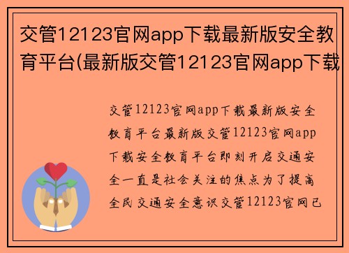 交管12123官网app下载最新版安全教育平台(最新版交管12123官网app下载：安全教育平台即刻开启)